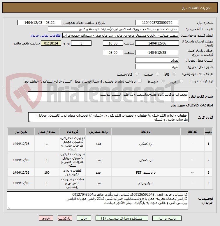 تصویر کوچک آگهی تجهیزات فرکانس(برد تغذیه،ماسفت و ...)طبق لیست پیوست