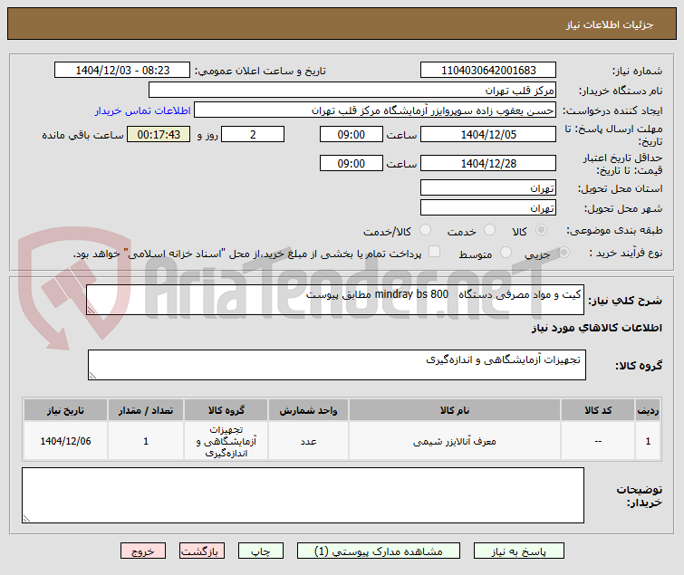 تصویر کوچک آگهی کیت و مواد مصرفی دستگاه   mindray bs 800 مطابق پیوست