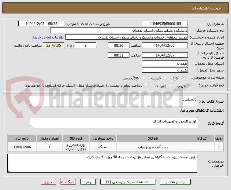 تصویر کوچک آگهی تایمیکس 