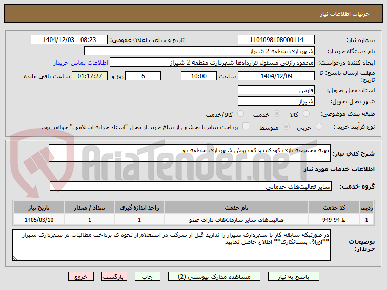 تصویر کوچک آگهی تهیه مجموعه بازی کودکان و کف پوش شهرداری منطقه دو