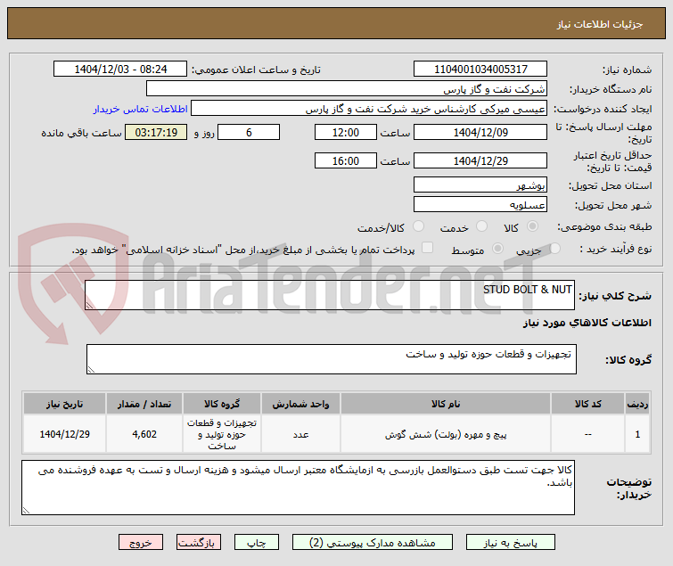 تصویر کوچک آگهی STUD BOLT & NUT