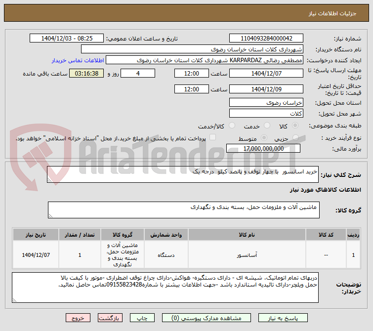 تصویر کوچک آگهی خرید اسانسور با چهار توقف و پانصد کیلو درجه یک