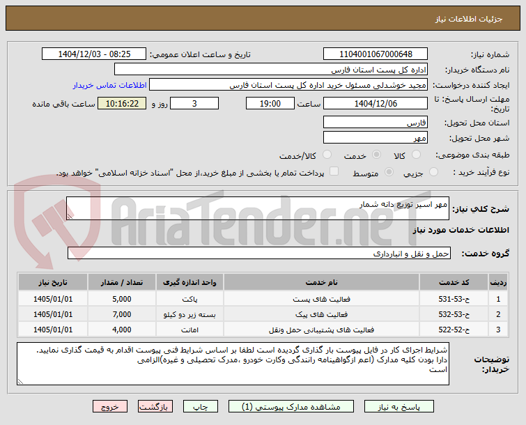 تصویر کوچک آگهی مهر اسیر توزیع دانه شمار 
