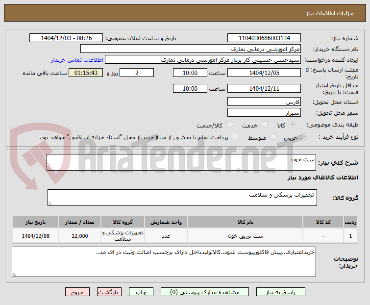 تصویر کوچک آگهی ست خون