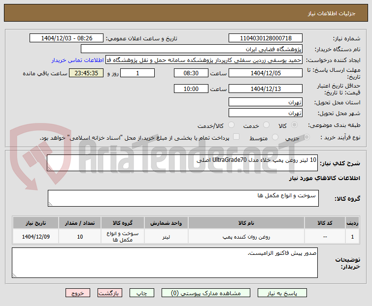 تصویر کوچک آگهی 10 لیتر روغن پمپ خلاء مدل UltraGrade70 اصلی