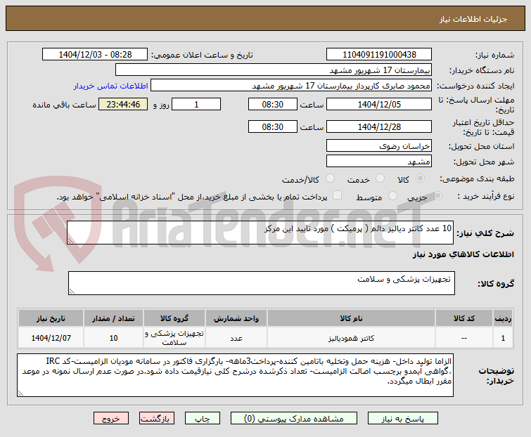 تصویر کوچک آگهی 10 عدد کاتتر دیالیز دائم ( پرمیکت ) مورد تایید این مرکز