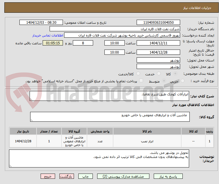 تصویر کوچک آگهی ابزارآلات کوچک طبق شرح تقاضا.