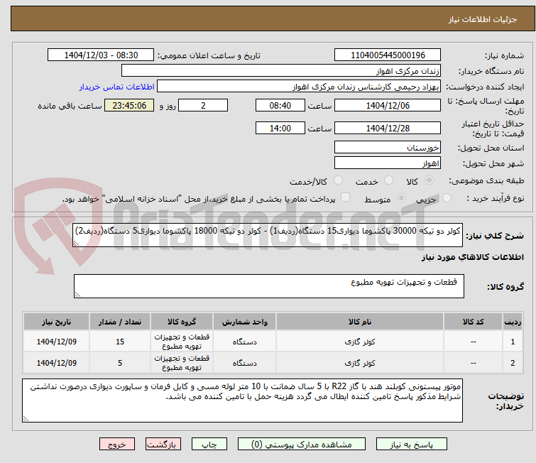 تصویر کوچک آگهی کولر دو تیکه 30000 پاکشوما دیواری15 دستگاه(ردیف1) - کولر دو تیکه 18000 پاکشوما دیواری5 دستگاه(ردیف2)
