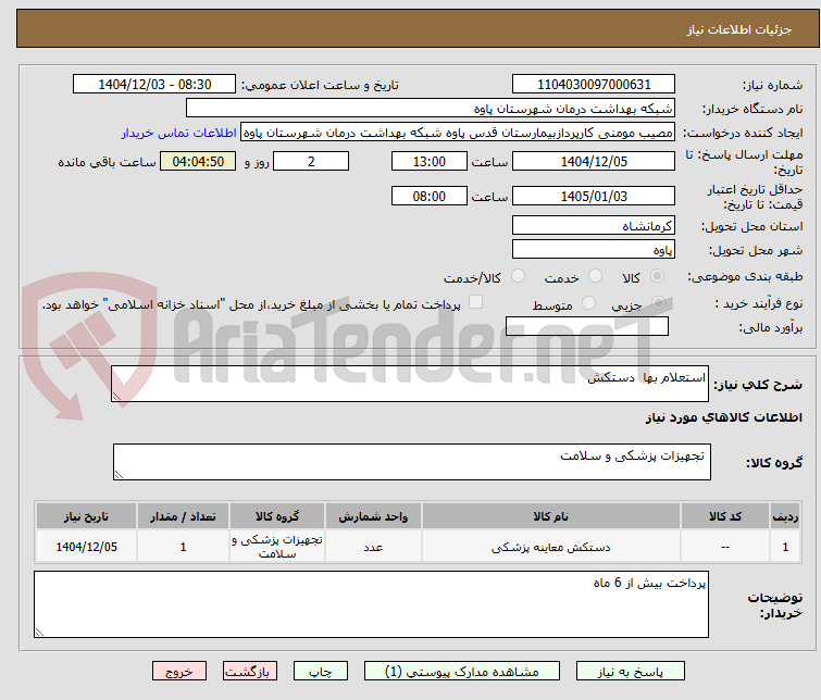 تصویر کوچک آگهی استعلام بها  دستکش