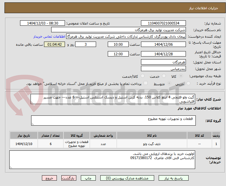 تصویر کوچک آگهی گیت ولو فلنجی 4 اینچ کلاس 150، بدنه کربن استیل و دیسک استنلس استیل--- 6 عدد--- جهت مسیر قلیاشویی 