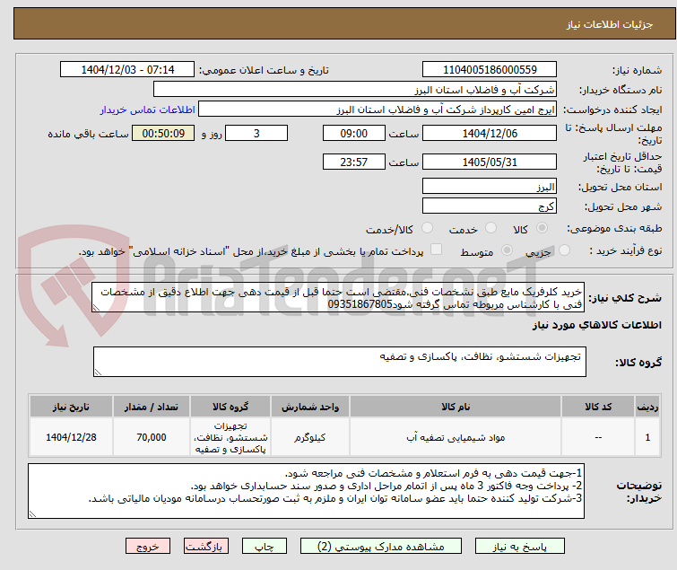 خرید کلرفریک مایع طبق نشخصات فنی.مقتضی است حتما قبل از قیمت دهی جهت اطلاع دقیق از مشخصات فنی با کارشناس مربوطه تماس گرفته شود09351867805