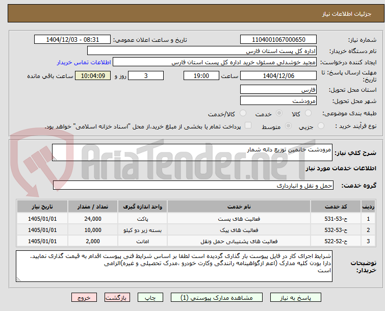 تصویر کوچک آگهی مرودشت خانمین توزیع دانه شمار