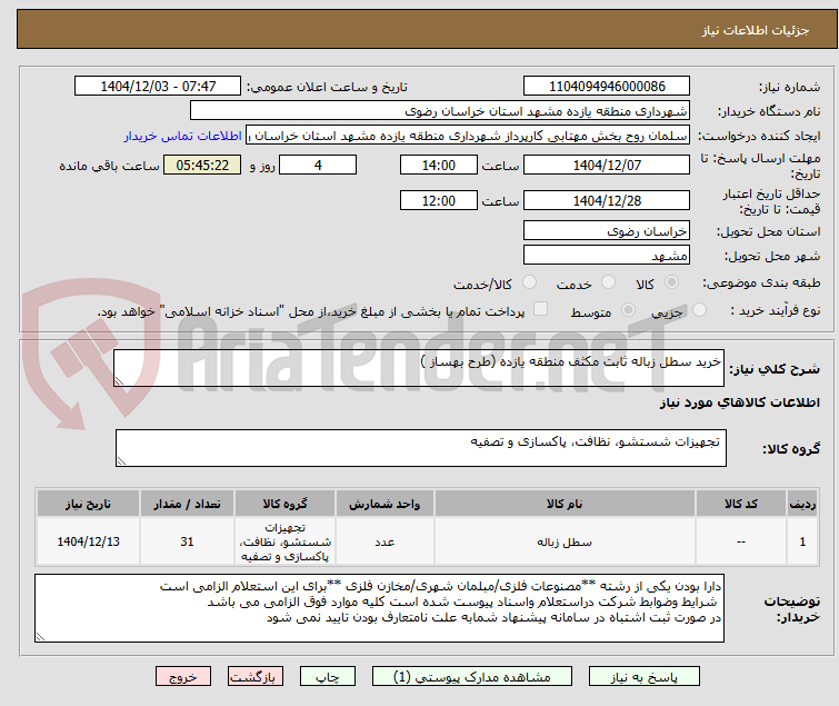 تصویر کوچک آگهی خرید سطل زباله ثابت مکثف منطقه یازده (طرح بهساز )