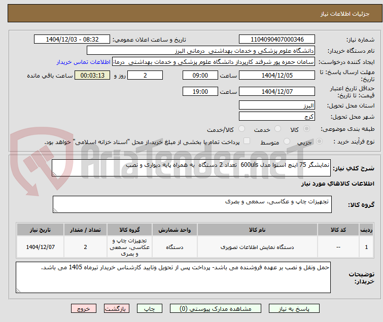 تصویر کوچک آگهی نمایشگر 75 اینچ اسنوا مدل 600uls تعداد 2 دستگاه به همراه پایه دیواری و نصب