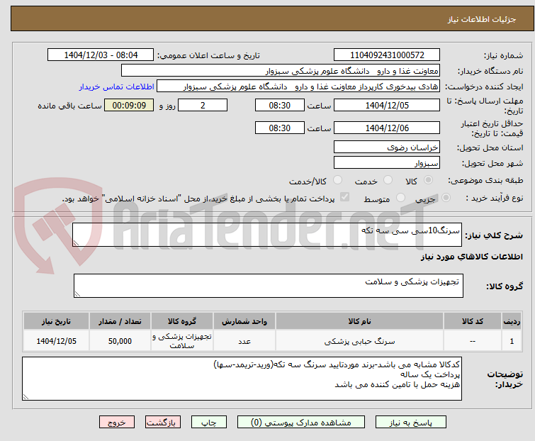 تصویر کوچک آگهی سرنگ10سی سی سه تکه