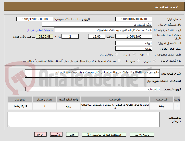 تصویر کوچک آگهی جابجایی دیزل mvm و تابلوهای مربوطه بر اساس فایل پیوست و به صورت عقد قرارداد.