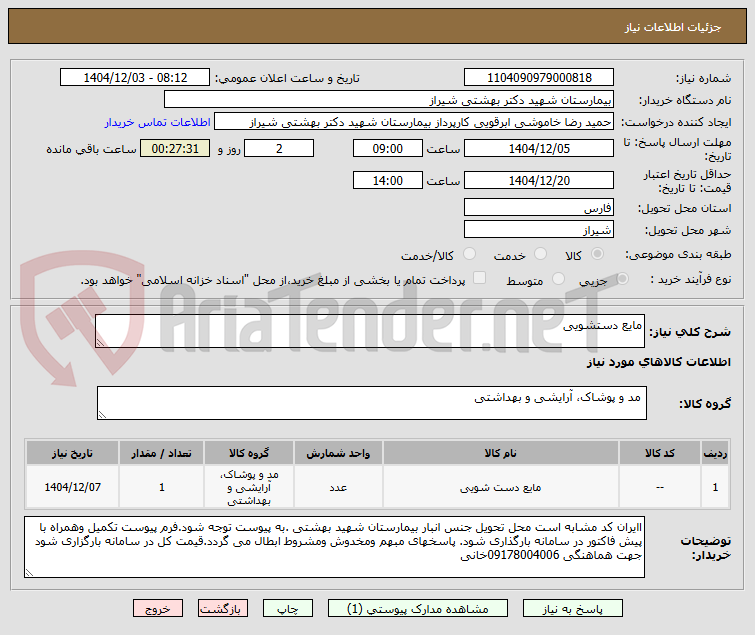 تصویر کوچک آگهی مایع دستشویی