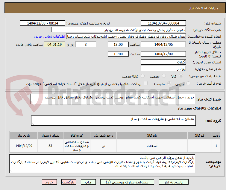 تصویر کوچک آگهی خرید و حمل آسفالت جهت آسفالت کردن معابر رروستا تحت پوشش دهیاری دفراز مطابق فایل پیوست