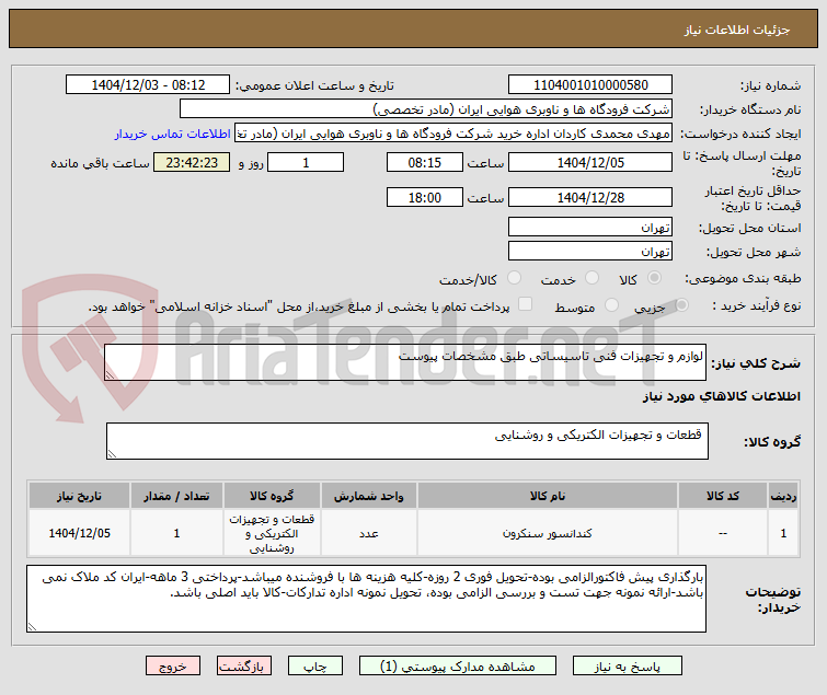 تصویر کوچک آگهی لوازم و تجهیزات فنی تاسیساتی طبق مشخصات پیوست