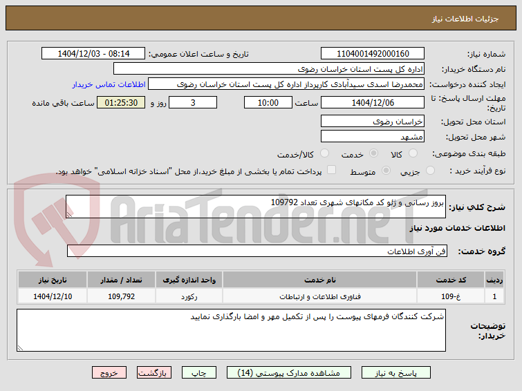 تصویر کوچک آگهی بروز رسانی و ژئو کد مکانهای شهری تعداد 109792