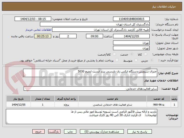 جنرال سرویس دستگاه ایکس ری بازرسی برند ایست ایمیج 5030