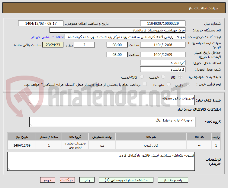 تصویر کوچک آگهی تجهیزات برقی مصرفی