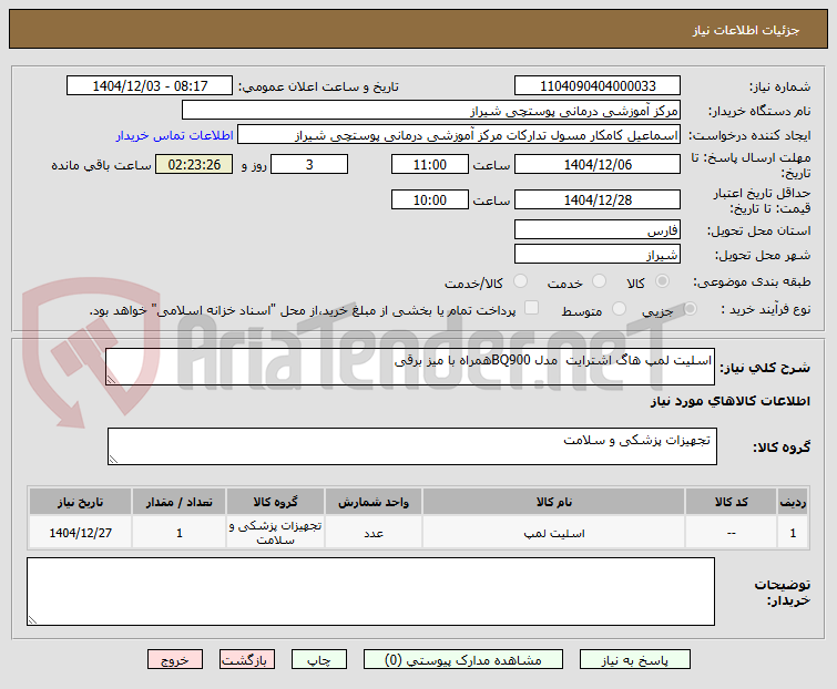 تصویر کوچک آگهی اسلیت لمپ هاگ اشترایت مدل BQ900همراه با میز برقی