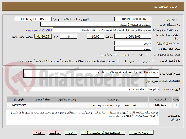 تصویر کوچک آگهی خرید تجهیزات ضروری مساجد شهرداری منطقه دو  
