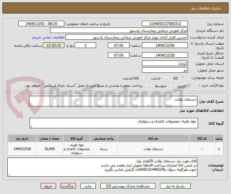 تصویر کوچک آگهی دستمال توالت
