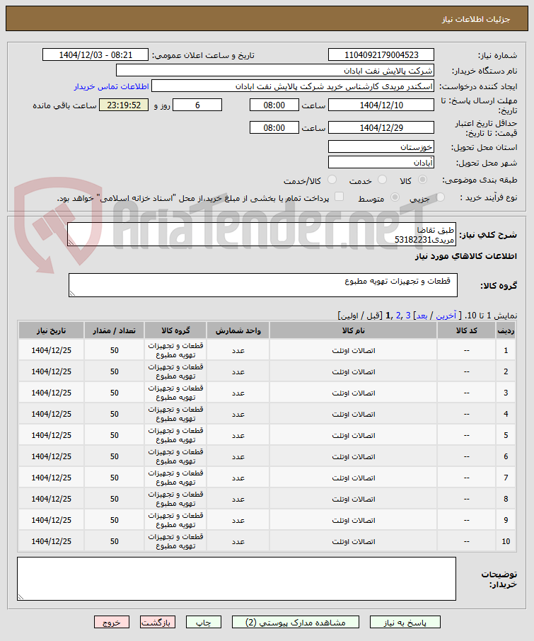 تصویر کوچک آگهی طبق تقاضا
مریدی53182231