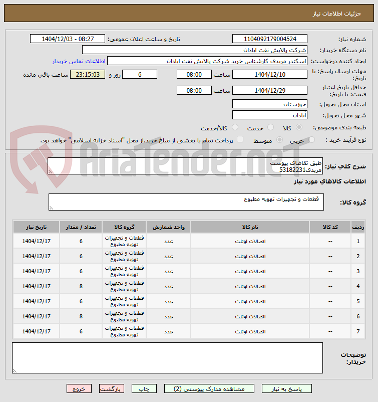 طبق تقاضای پیوست
مریدی53182231
