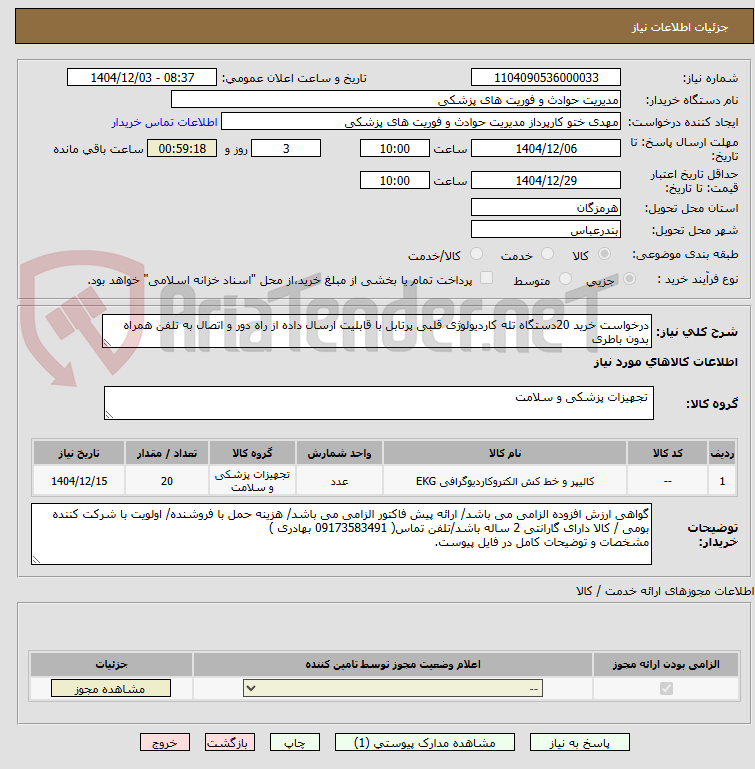 تصویر کوچک آگهی درخواست خرید 20دستگاه تله کاردیولوژی قلبی پرتابل با قابلیت ارسال داده از راه دور و اتصال به تلفن همراه بدون باطری 