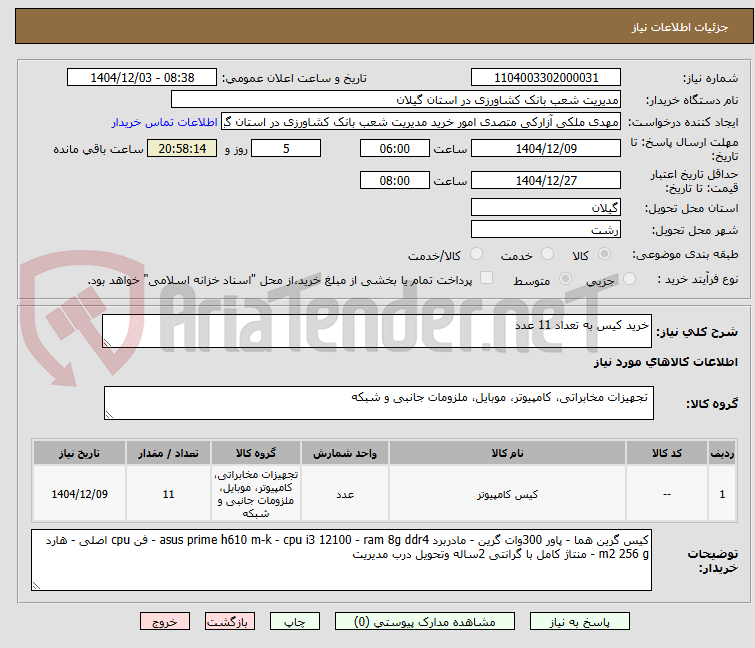 تصویر کوچک آگهی خرید کیس به تعداد 11 عدد 