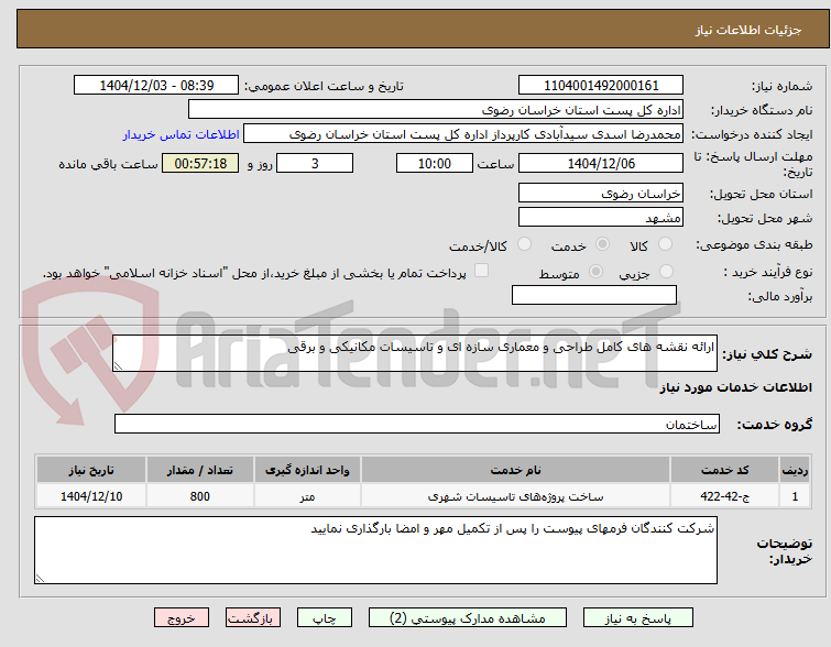 تصویر کوچک آگهی ارائه نقشه های کامل طراحی و معماری سازه ای و تاسیسات مکانیکی و برقی