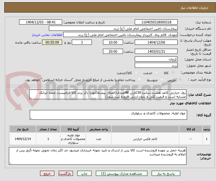 تصویر کوچک آگهی رول حرارتی کاغذ هشت سانت 30کارتن 48عددی(الصاق پیشفاکتوربا ذکر برند کالا الزامیست ضمنا ایرانکد مشابه است و قیمت کلی و بدون ارزش افزوده ثبت شود)