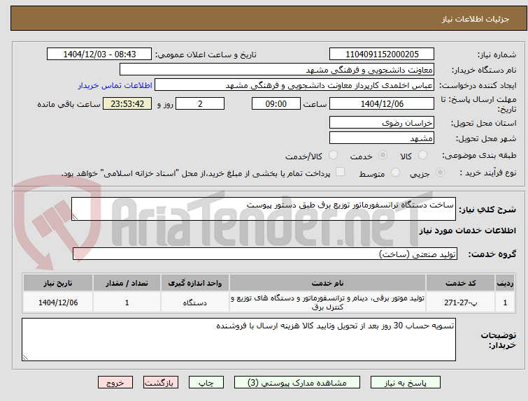 تصویر کوچک آگهی ساخت دستگاه ترانسفورماتور توزیع برق طبق دستور پیوست