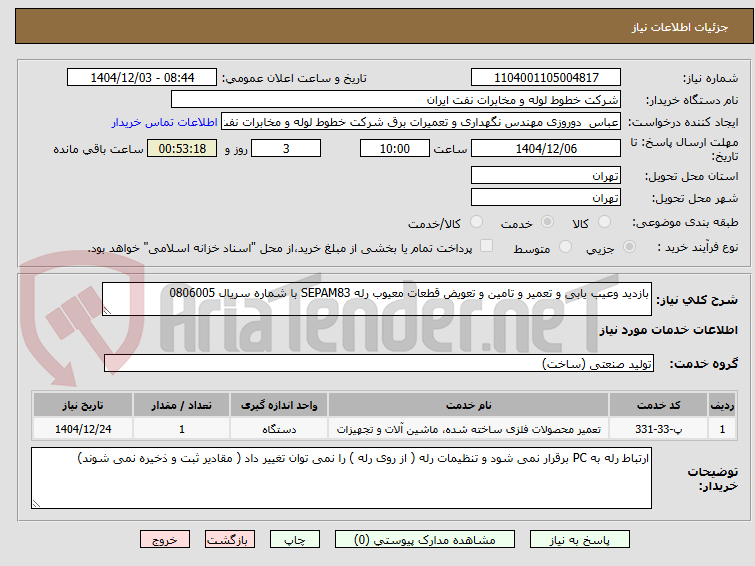 تصویر کوچک آگهی بازدید وعیب یابی و تعمیر و تامین و تعویض قطعات معیوب رله SEPAM83 با شماره سریال 0806005