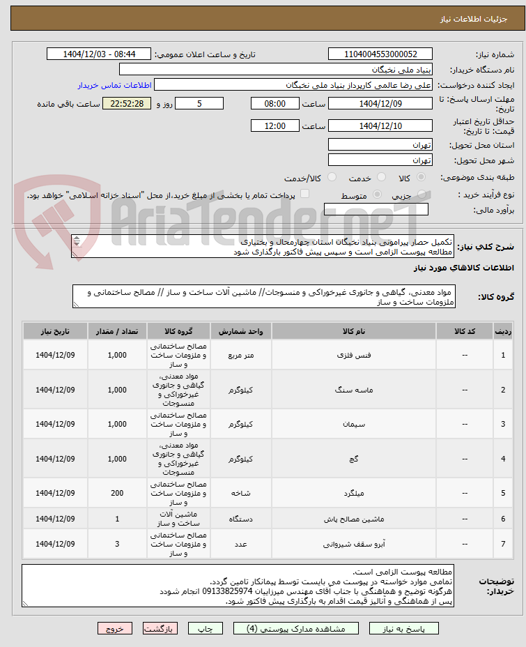 تصویر کوچک آگهی تکمیل حصار پیرامونی بنیاد نخبگان استان چهارمحال و بختیاری
مطالعه پیوست الزامی است و سپس پیش فاکتور بارگذاری شود
هماهنگی -  میرزاییان 09133825974