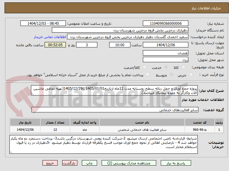 تصویر کوچک آگهی پروژه جمع آوری و حمل زباله سطح روستابه مدت 12ماه ازتاریخ1405/01/01 تا1405/12/29(تهیه تمامی ماشین آلات وکارگر به عهده پیمانکار میباشد).