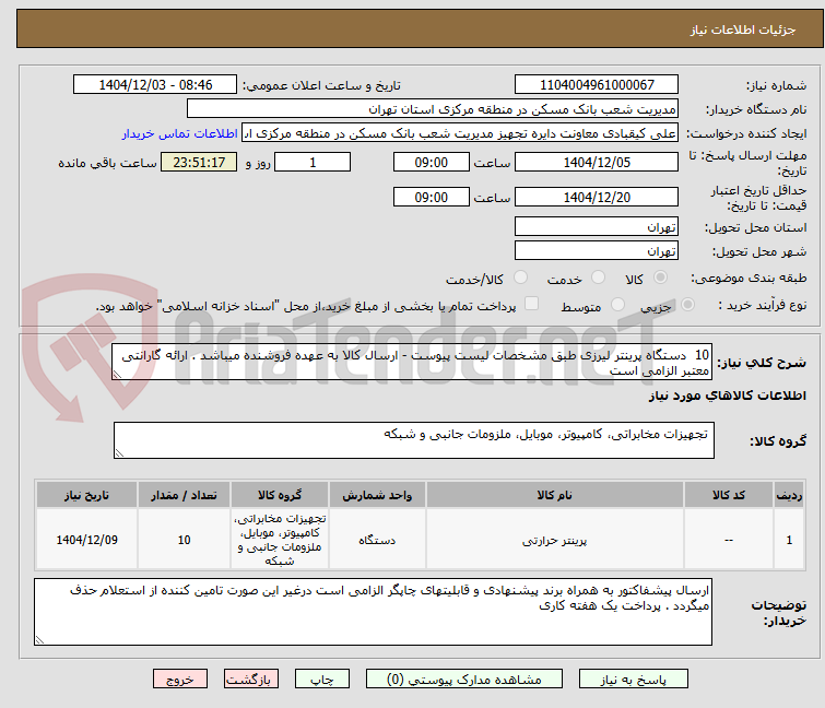 تصویر کوچک آگهی 10  دستگاه پرینتر لیرزی طبق مشخصات لیست پیوست - ارسال کالا به عهده فروشنده میباشد . ارائه گارانتی معتبر الزامی است 