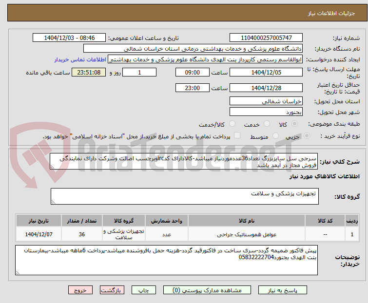 تصویر کوچک آگهی سرجی سل سایزبزرگ تعداد36عددموردنیاز میباشد-کالادارای کدircوبرچسب اصالت وشرکت دارای نمایندگی فروش مجاز در آیمد باشد