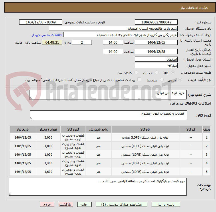 تصویر کوچک آگهی  خرید لوله پلی اتیلن 