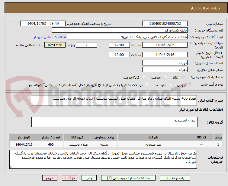 تصویر کوچک آگهی تعداد 400 بسته اقلام غذایی ماه مبارک رمضان طبق لیست پیوست ارسال نمونه الزامی میباشد.