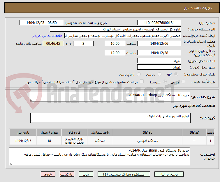 تصویر کوچک آگهی خرید 18 دستگاه کپی sharp مدل 7024AR