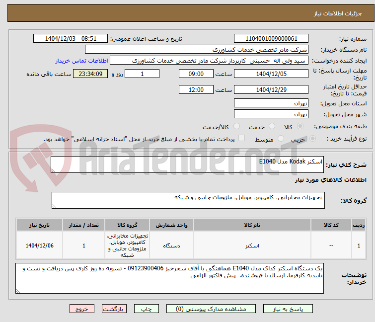 تصویر کوچک آگهی اسکنر Kodak مدل E1040