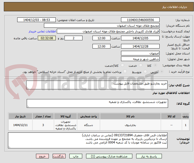 تصویر کوچک آگهی خرید بخارشو طبق مشخصات فایل پیوست