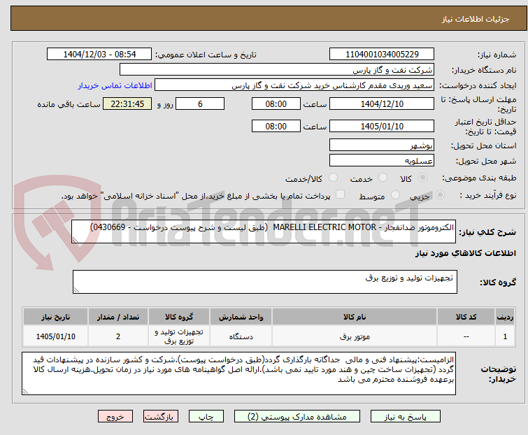 تصویر کوچک آگهی الکتروموتور ضدانفجار - MARELLI ELECTRIC MOTOR (طبق لیست و شرح پیوست درخواست - 0430669)