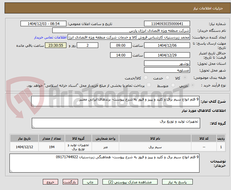 تصویر کوچک آگهی 9 قلم انواع سیم برق و کلید و پییز و فیوز به شرح پیوست- برندهای ایرانی معتبر