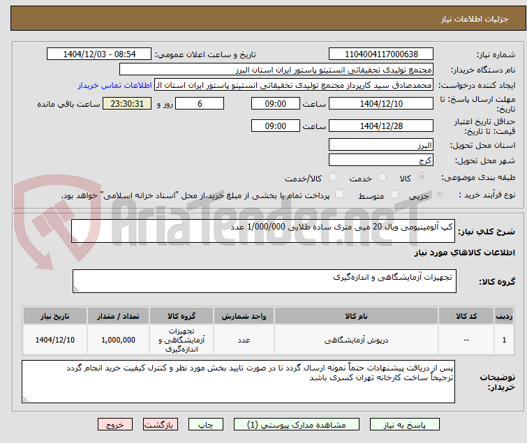 تصویر کوچک آگهی کپ آلومینیومی ویال 20 میی متری ساده طلایی 1/000/000 عدد
