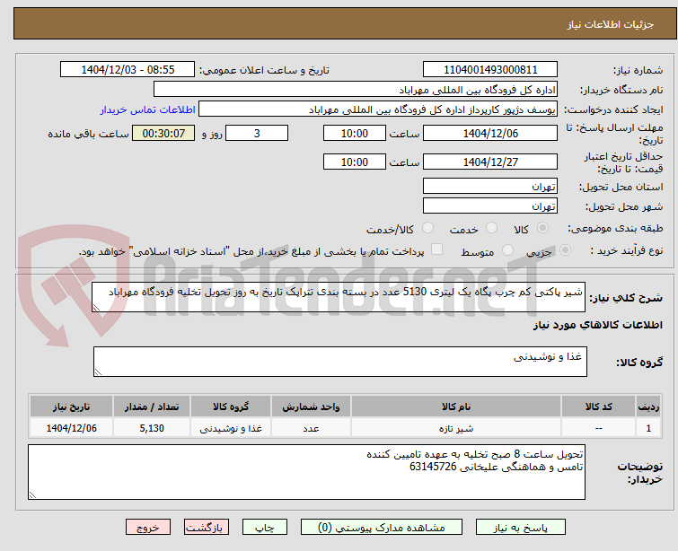 تصویر کوچک آگهی شیر پاکتی کم چرب پگاه یک لیتری 5130 عدد در بسته بندی تتراپک تاریخ به روز تحویل تخلیه فرودگاه مهراباد 
